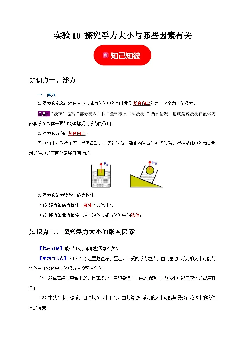 中考物理总复习实验10 探究浮力大小与哪些因素有关（解析版）练习第1页