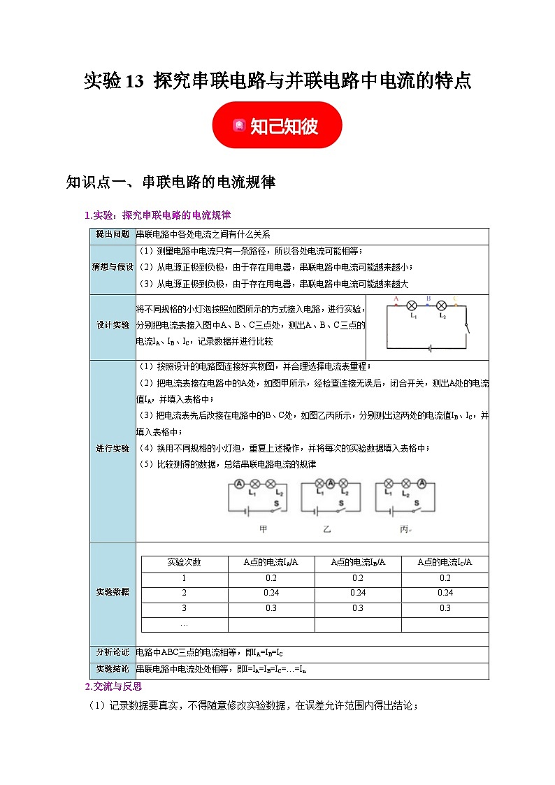 中考物理总复习实验13 探究串联电路与并联电路中电流的特点（原卷版）第1页