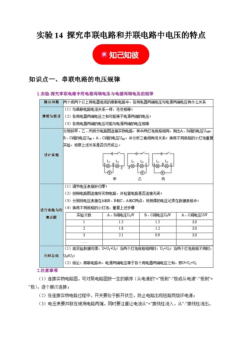 中考物理总复习实验14 探究串联电路和并联电路中电压的特点（原卷版）第1页