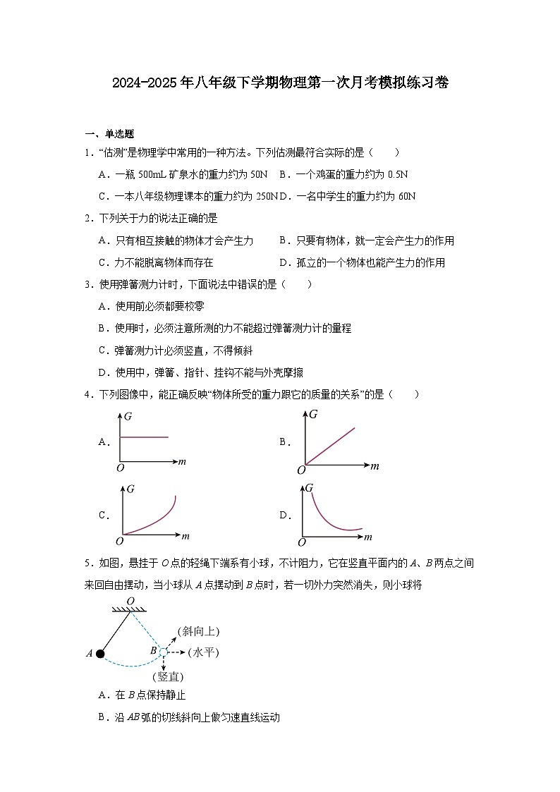 2024-2025年河北省秦皇岛市八年级下学期物理第一次月考模拟练习卷第1页