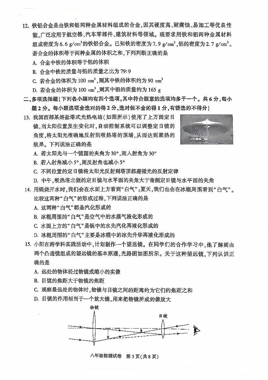 2025北京朝阳初二（上）期末物理试卷第3页