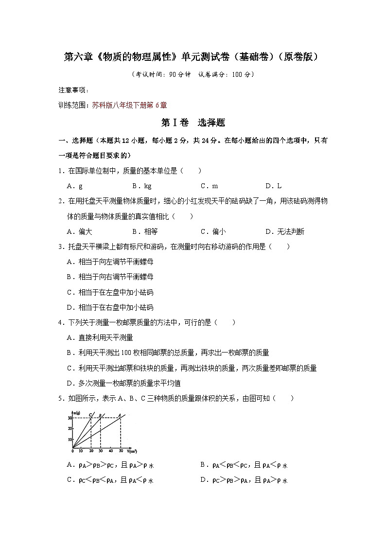 第6章《物质的物理属性》单元测试卷（基础卷）（原卷版）第1页