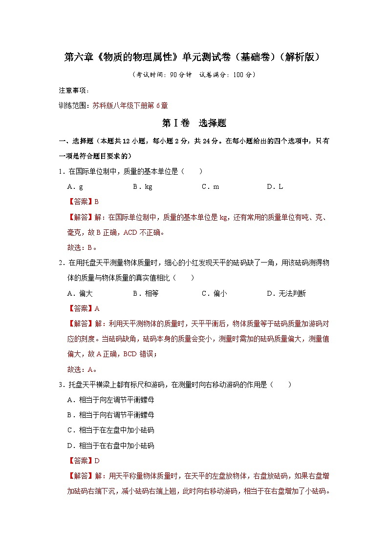 第6章《物质的物理属性》单元测试卷（基础卷）（解析版）第1页