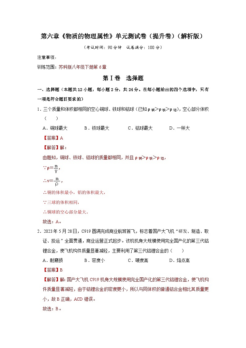 第6章《物质的物理属性》单元测试卷（提升卷）（解析版）第1页