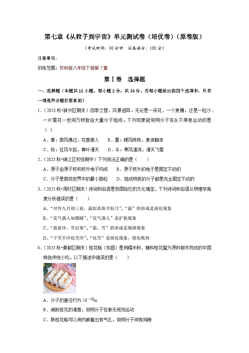 第7章《从粒子到宇宙》单元测试卷（培优卷）（原卷版）第1页