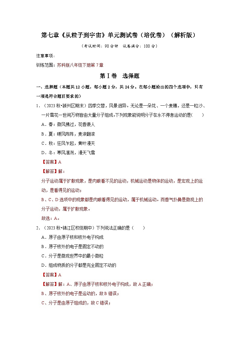 第7章《从粒子到宇宙》单元测试卷（培优卷）（解析版）第1页