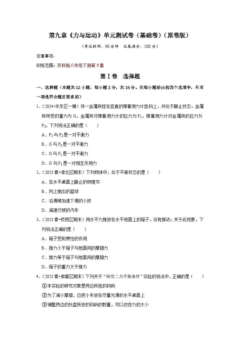 第9章《力与运动》单元测试卷（基础卷）（原卷版）第1页