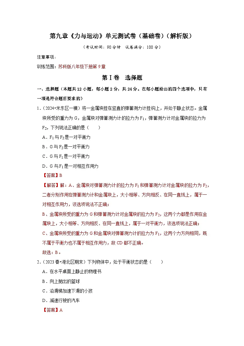 第9章《力与运动》单元测试卷（基础卷）（解析版）第1页