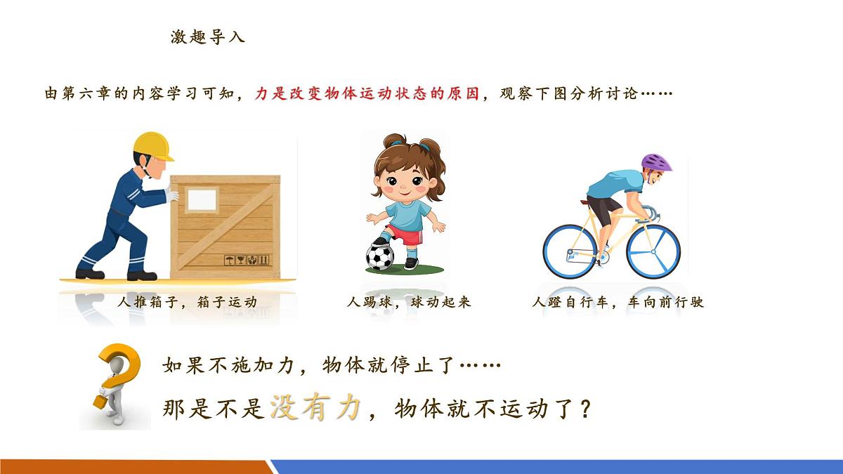 八下 7.3 牛顿第一定律 惯性  课件 （34页ppt）第3页