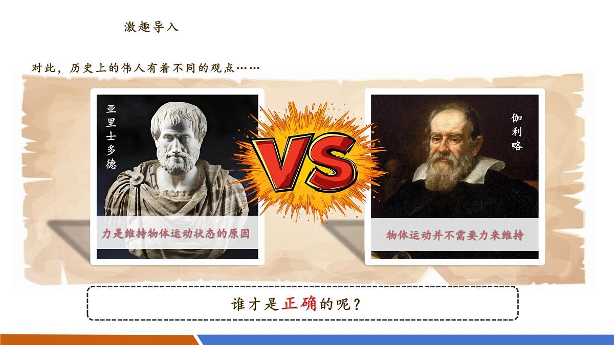 八下 7.3 牛顿第一定律 惯性  课件 （34页ppt）第4页