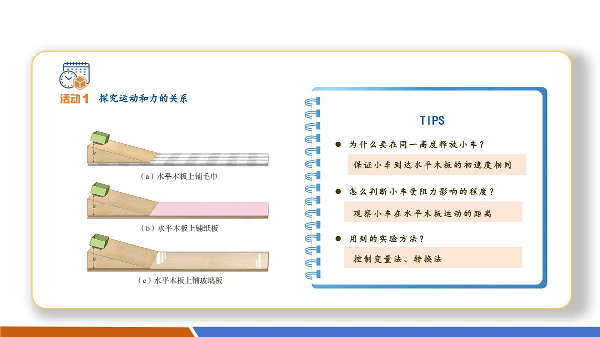 八下 7.3 牛顿第一定律 惯性  课件 （34页ppt）第8页