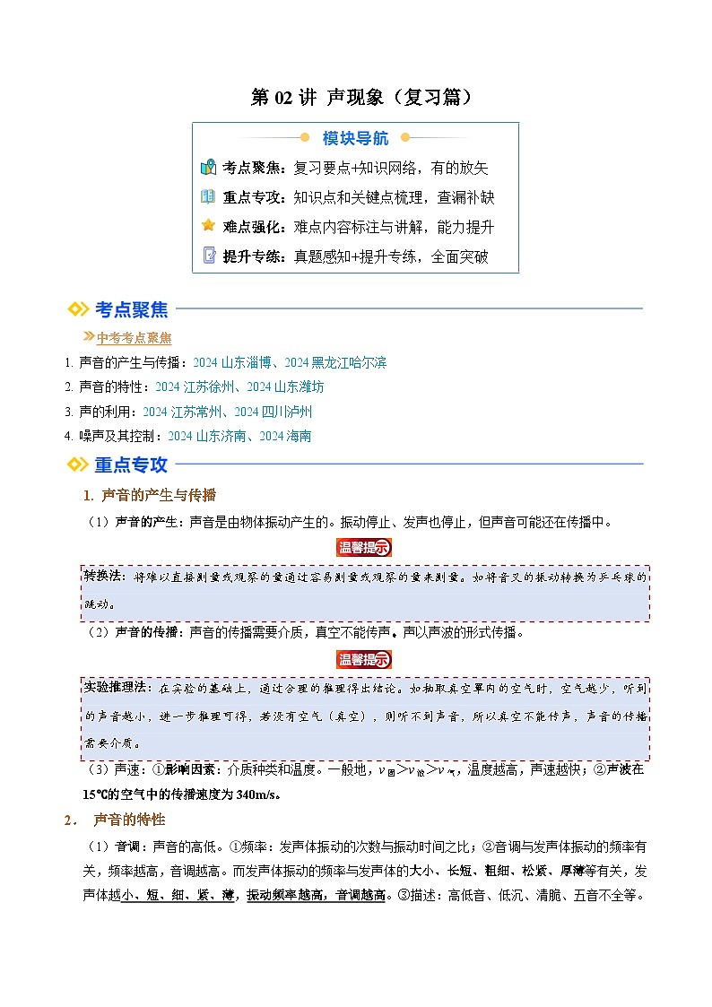 人教版八年级物理寒假提升讲义（复习）第02讲 声现象（解析版）第1页