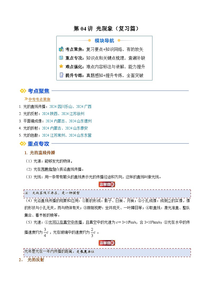 人教版八年级物理寒假提升讲义（复习）第04讲 光现象（解析版）第1页