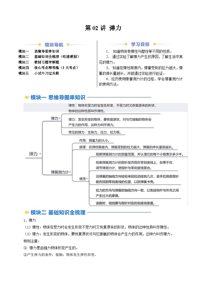 人教版八年级物理寒假提升讲义（预习）第02讲 弹力（原卷版）第1页