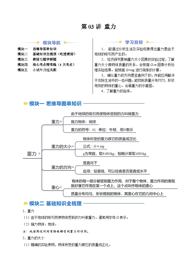 人教版八年级物理寒假提升讲义（预习）第03讲 重力（原卷版）第1页