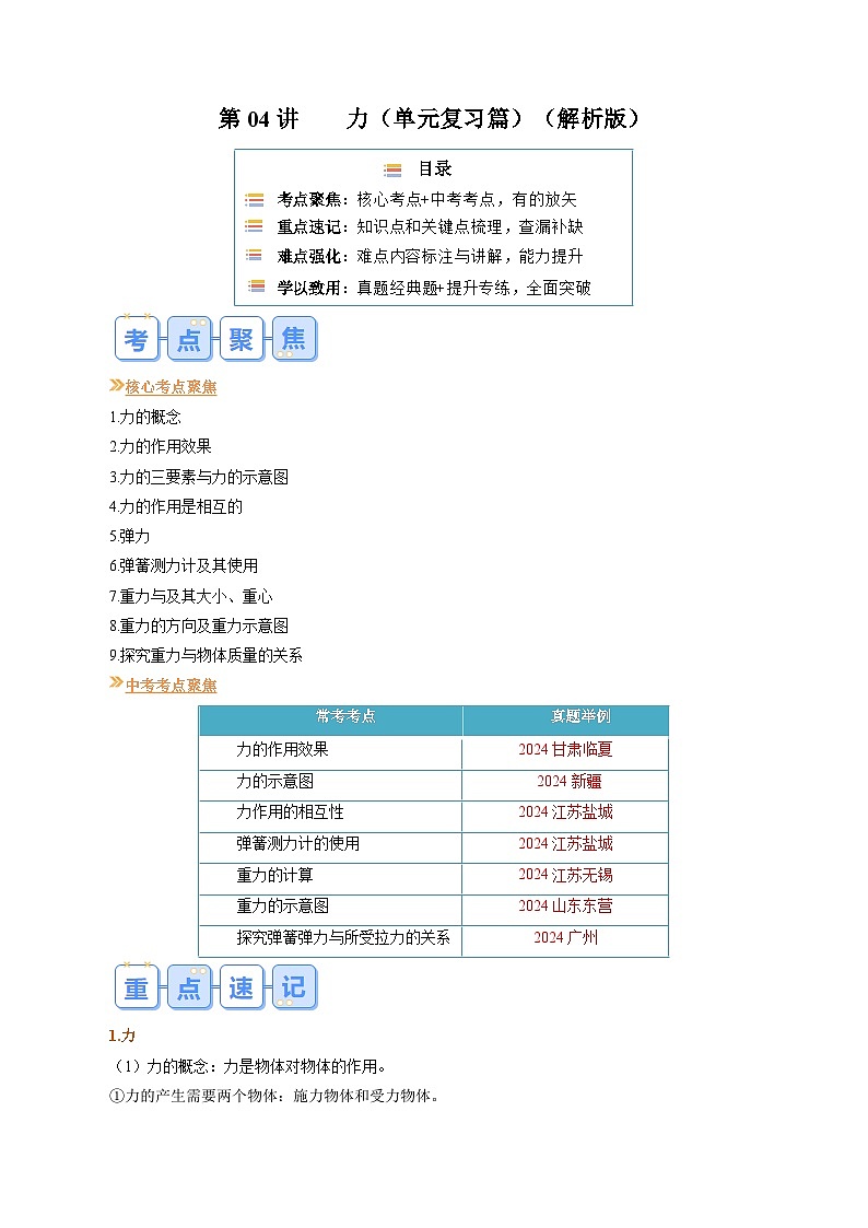 人教版八年级物理寒假提升讲义（预习）第04讲 第七单元   力复习（解析版）第1页
