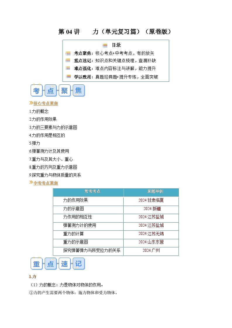 人教版八年级物理寒假提升讲义（预习）第04讲 第七单元   力复习（原卷版）第1页