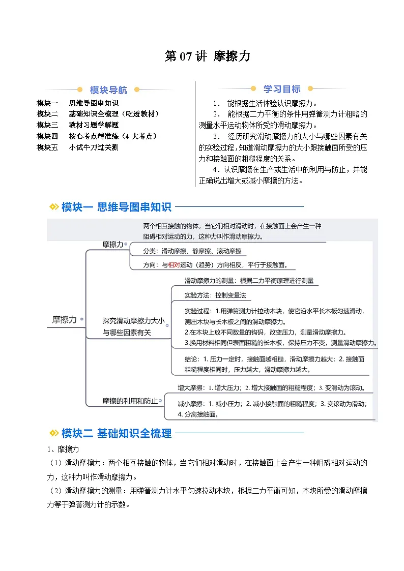 人教版八年级物理寒假提升讲义（预习）第07讲 摩擦力（解析版）第1页