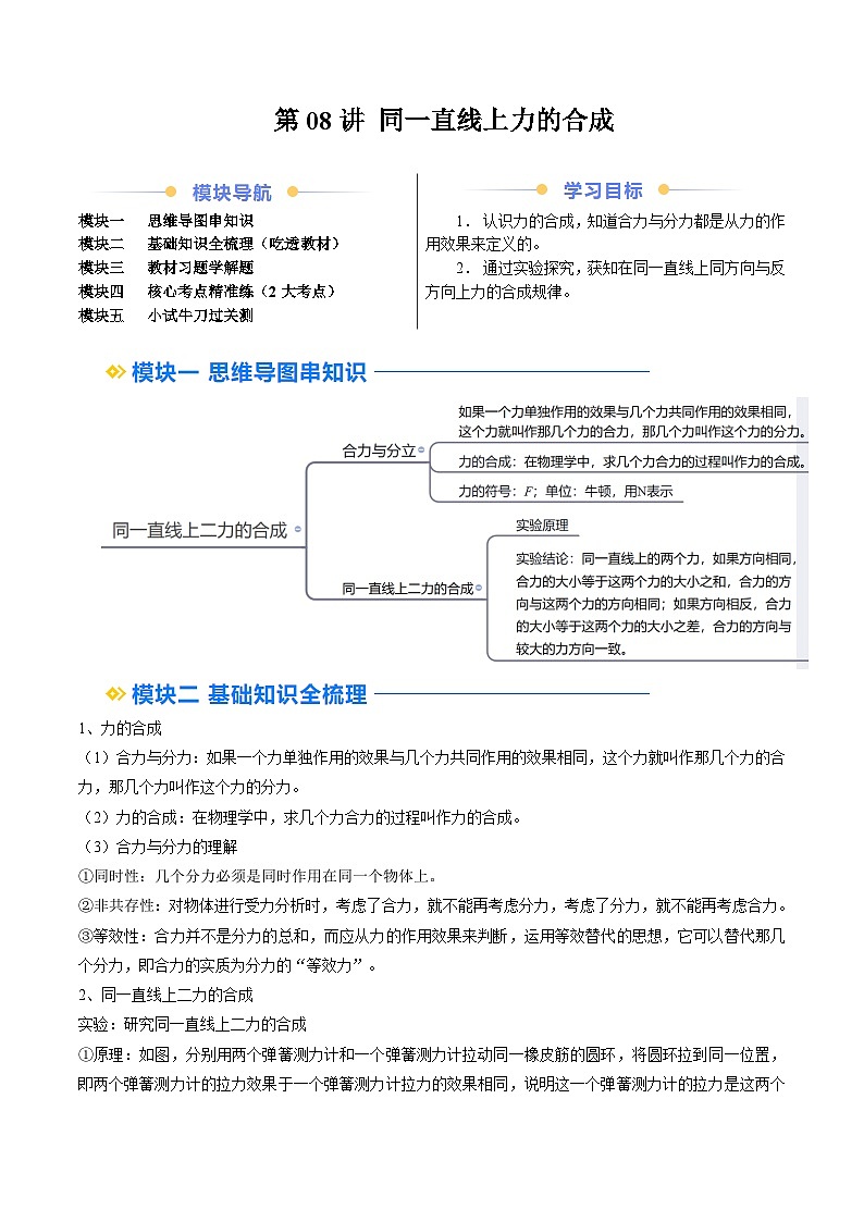 人教版八年级物理寒假提升讲义（预习）第08讲 同一直线上力的合成（原卷版）第1页