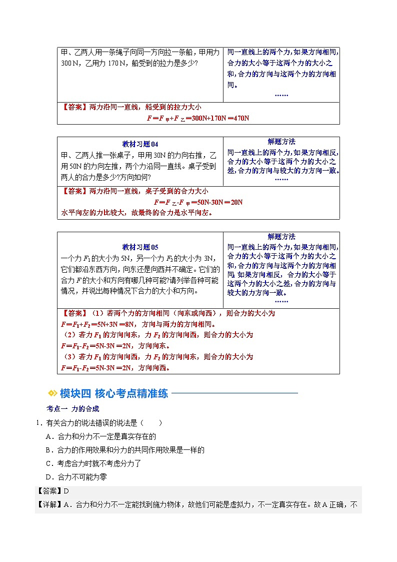 人教版八年级物理寒假提升讲义（预习）第08讲 同一直线上力的合成（解析版）第3页
