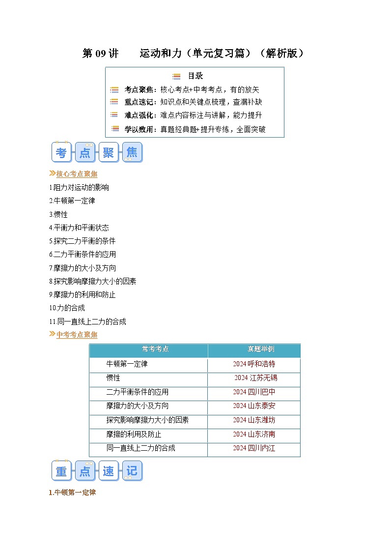 人教版八年级物理寒假提升讲义（预习）第09讲 第八单元   运动和力复习（解析版）第1页