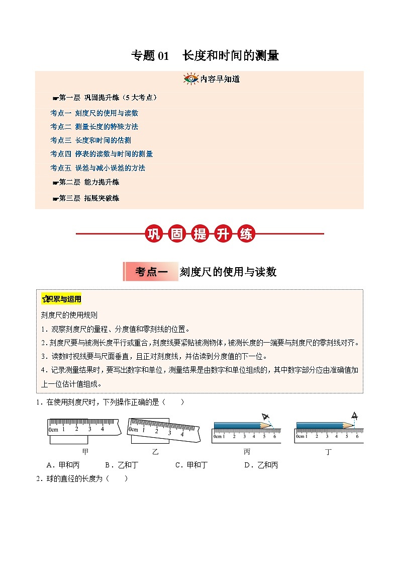 人教版八年级物理寒假讲义培优练习专题01  长度和时间的测量（原卷版）第1页