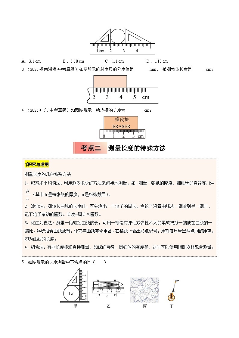 人教版八年级物理寒假讲义培优练习专题01  长度和时间的测量（原卷版）第2页