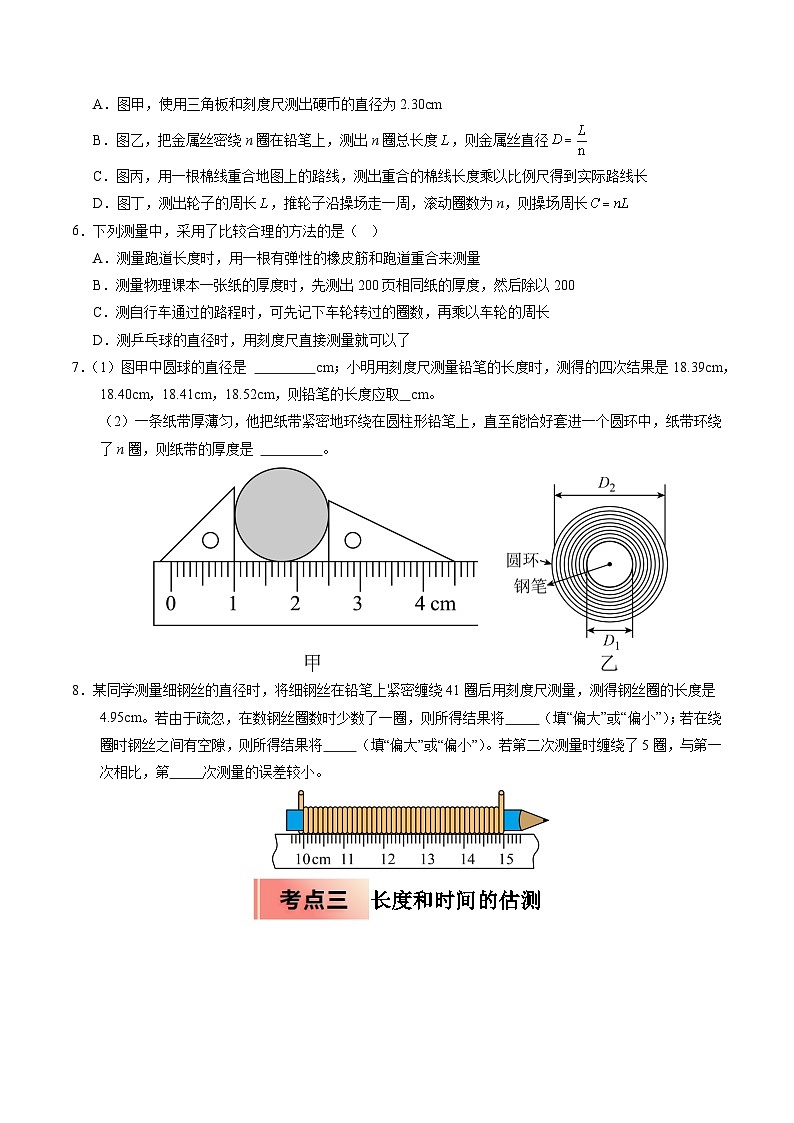 人教版八年级物理寒假讲义培优练习专题01  长度和时间的测量（原卷版）第3页