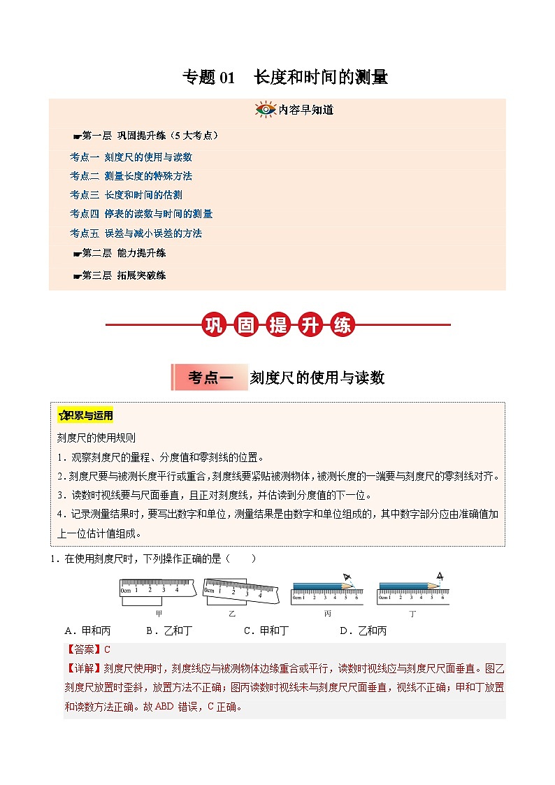 人教版八年级物理寒假讲义培优练习专题01  长度和时间的测量（解析版）第1页
