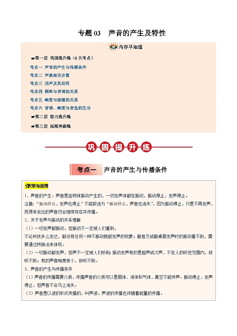 人教版八年级物理寒假讲义培优练习专题03 声音的产生及特性（解析版）第1页