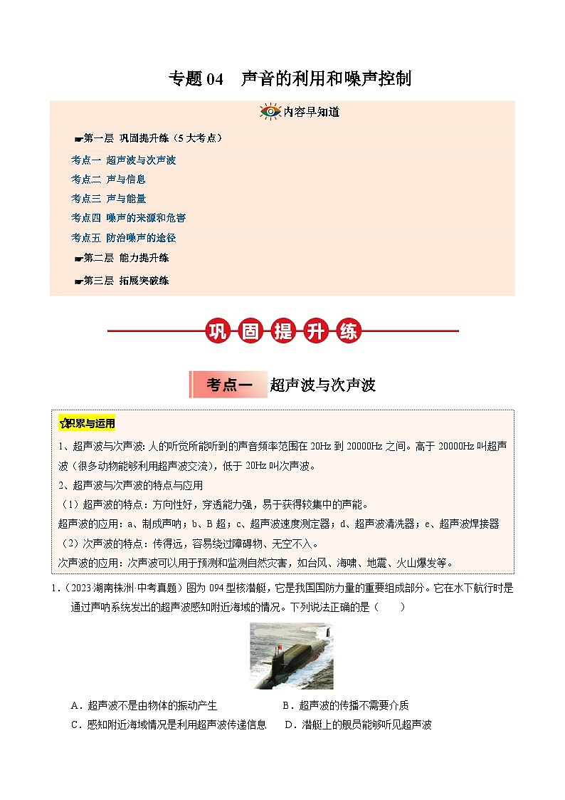 人教版八年级物理寒假讲义培优练习专题04 声音的利用和噪声控制（原卷版）第1页