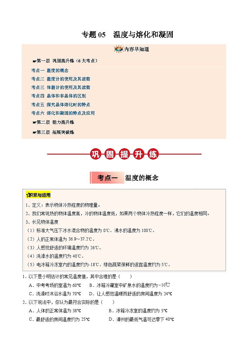 人教版八年级物理寒假讲义培优练习专题05 温度与熔化和凝固（原卷版）第1页