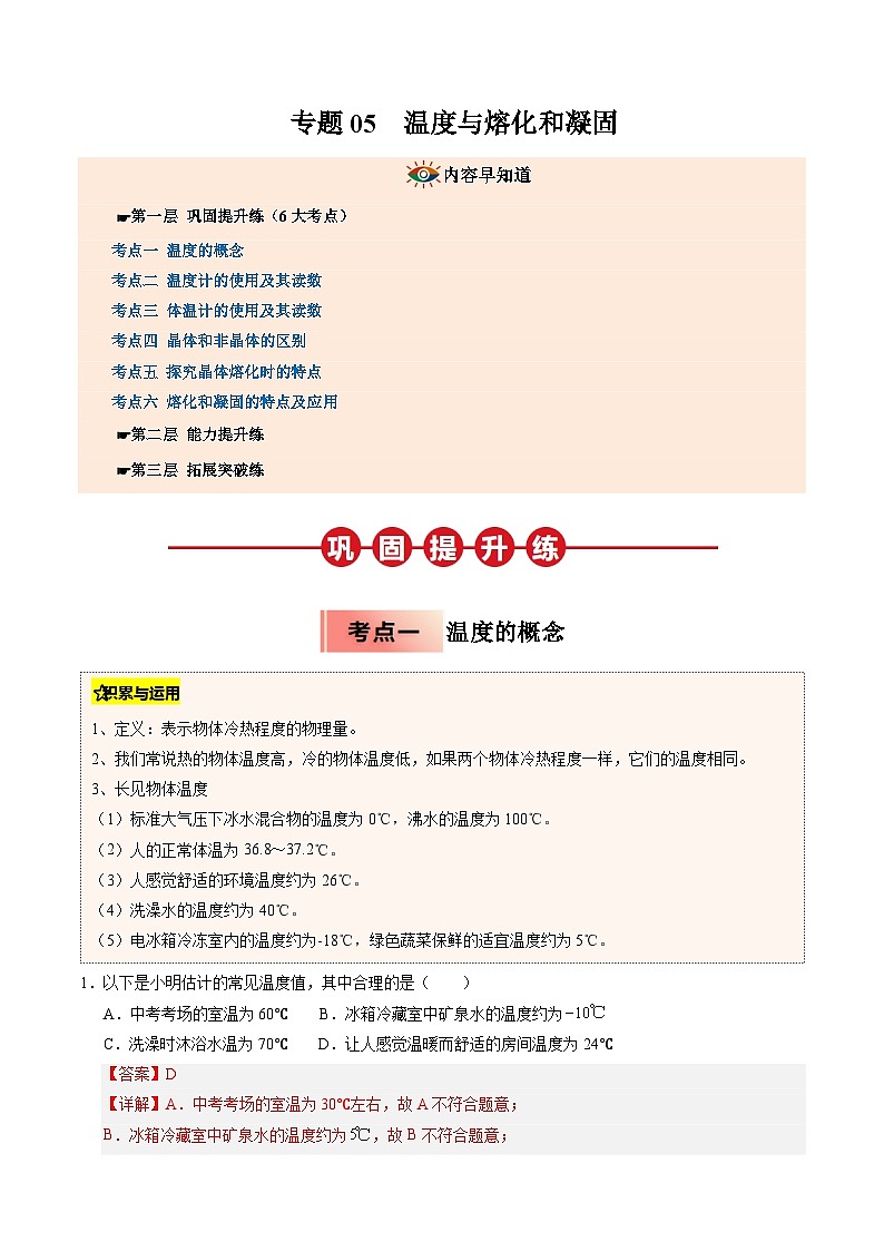 人教版八年级物理寒假讲义培优练习专题05 温度与熔化和凝固（解析版）第1页