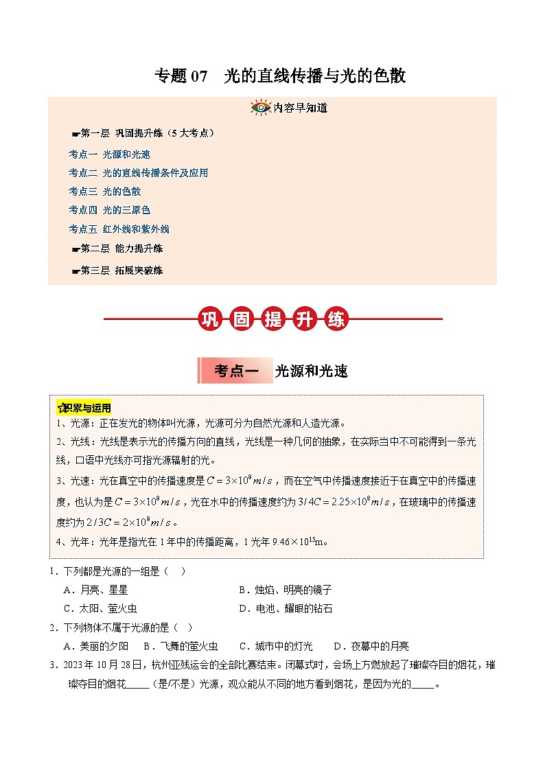 人教版八年级物理寒假讲义培优练习专题07 光的直线传播与光的色散（原卷版）第1页