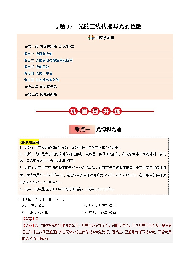 人教版八年级物理寒假讲义培优练习专题07 光的直线传播与光的色散（解析版）第1页