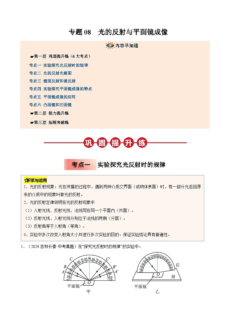 人教版八年级物理寒假讲义培优练习专题08 光的反射与平面镜成像（解析版）第1页