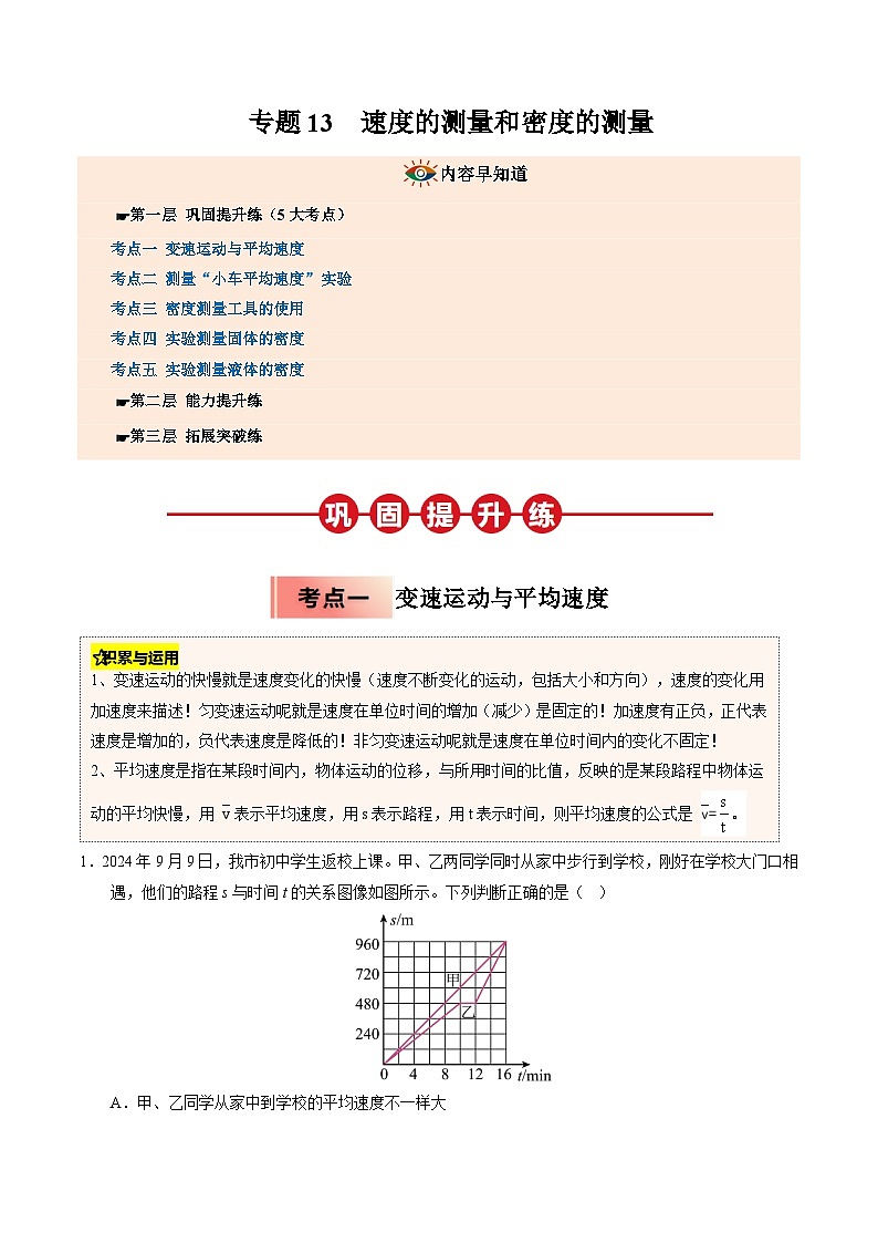 人教版八年级物理寒假讲义培优练习专题13 速度的测量和密度的测量（解析版）第1页