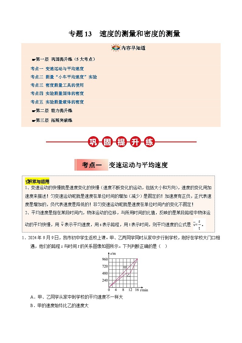 人教版八年级物理寒假讲义培优练习专题13 速度的测量和密度的测量（原卷版）第1页