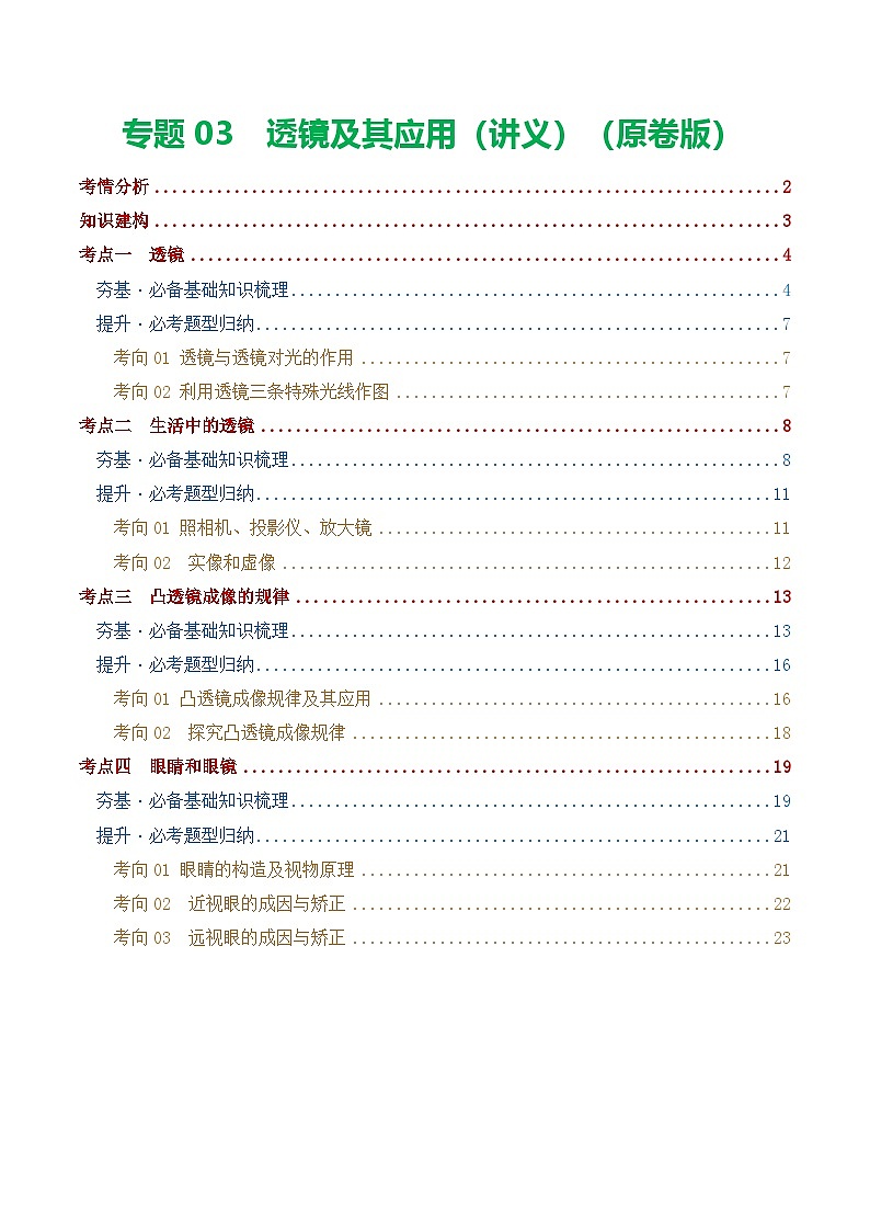 人教版九年级物理寒假培优讲义专题03  透镜及其应用（学生版）第1页