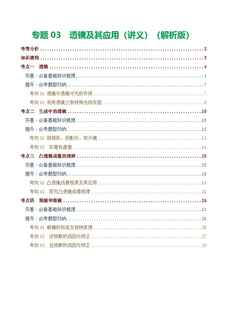 人教版九年级物理寒假培优讲义专题03  透镜及其应用（解析版）第1页
