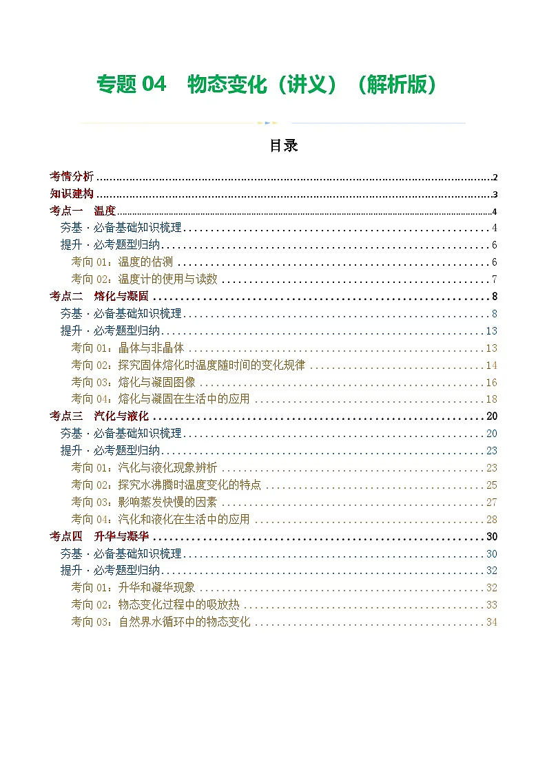 人教版九年级物理寒假培优讲义专题04 物态变化（解析版）第1页