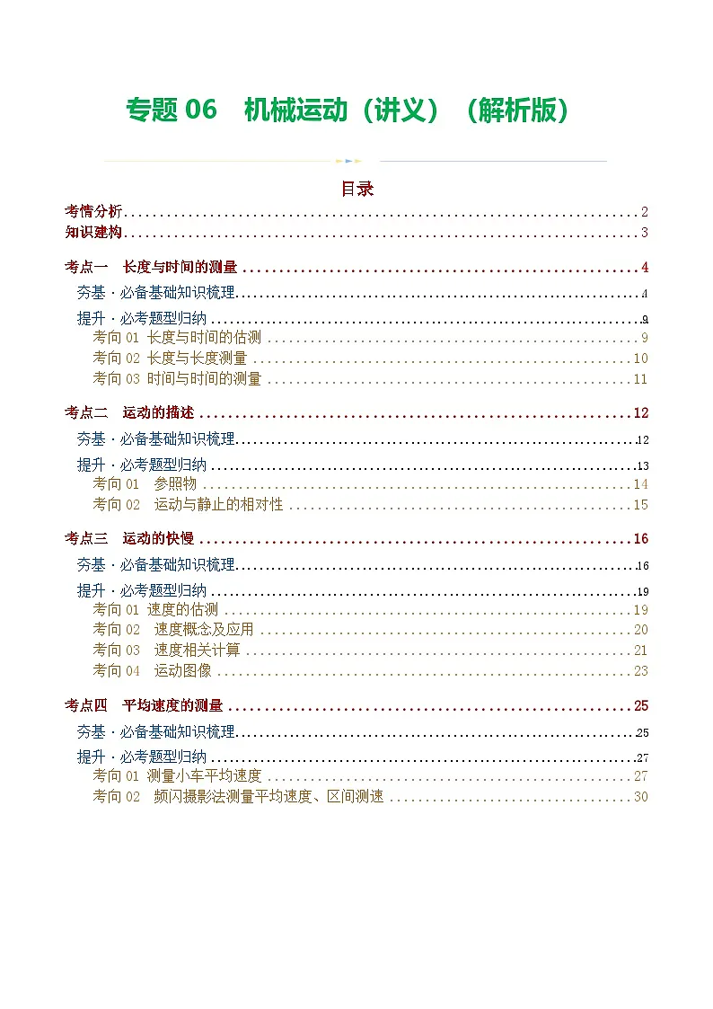 人教版九年级物理寒假培优讲义专题06 机械运动（解析版）第1页