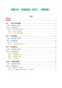人教版九年级物理寒假培优讲义专题06 机械运动(2份,原卷版+解析版)