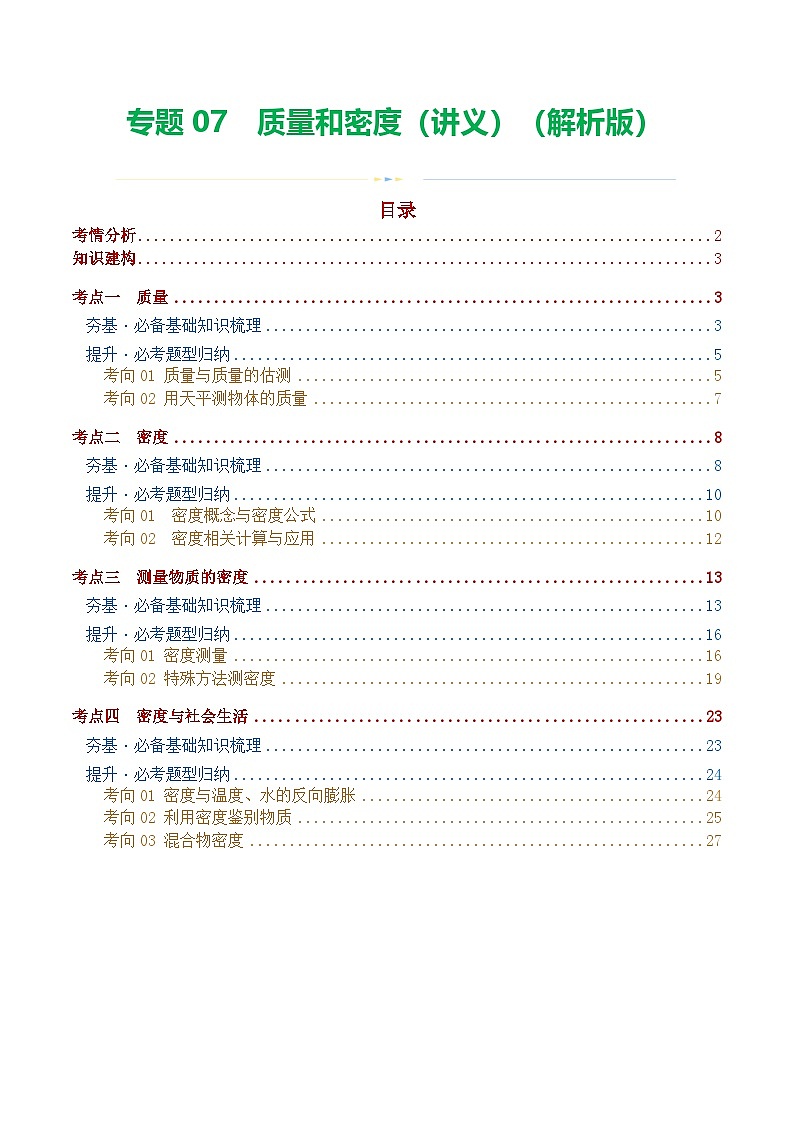 人教版九年级物理寒假培优讲义专题07  质量和密度（解析版）第1页