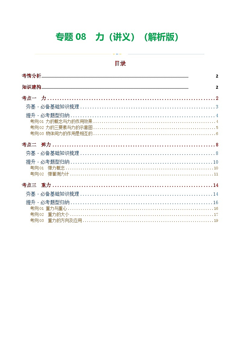 人教版九年级物理寒假培优讲义专题08  力（解析版）第1页