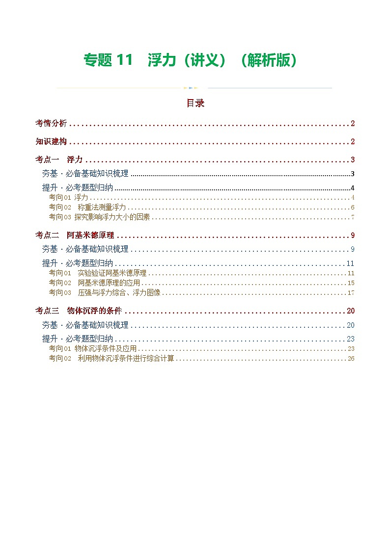 人教版九年级物理寒假培优讲义专题11 浮力（3考点+8考向）（解析版）第1页
