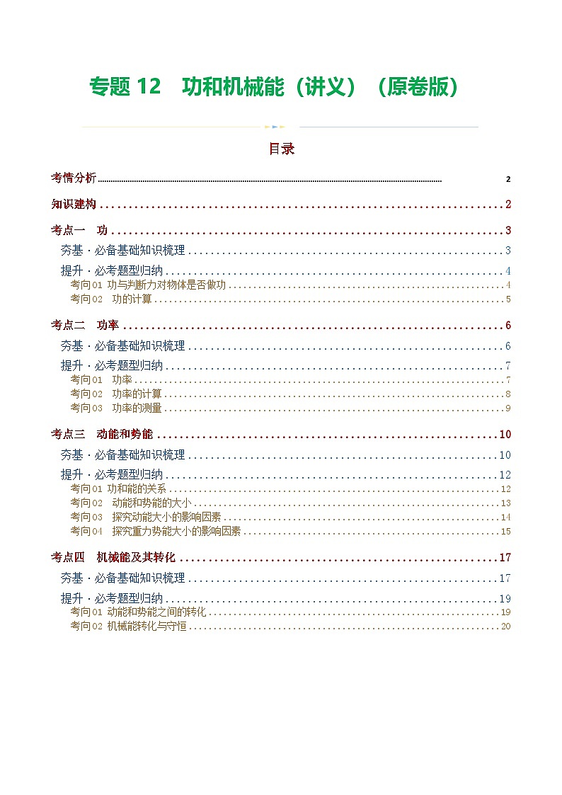 人教版九年级物理寒假培优讲义专题12 功和机械能（4考点+11考向）（学生版）第1页