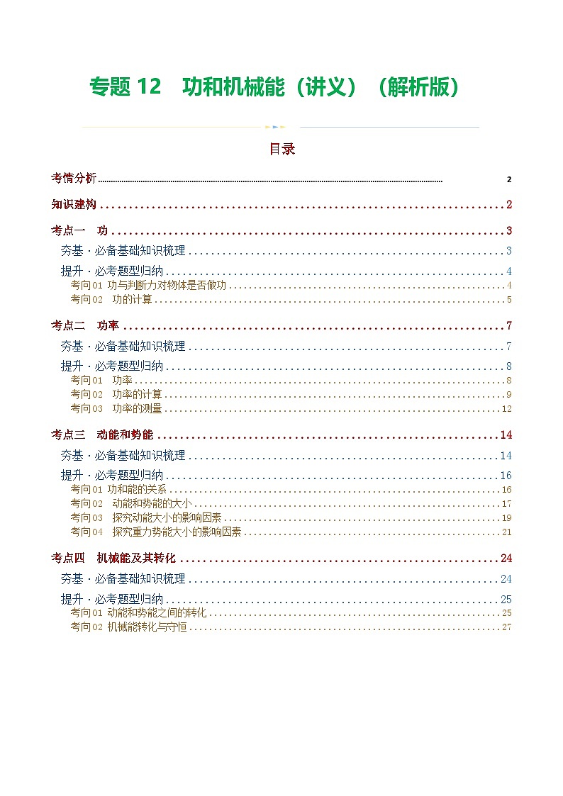 人教版九年级物理寒假培优讲义专题12 功和机械能（4考点+11考向）（解析版）第1页