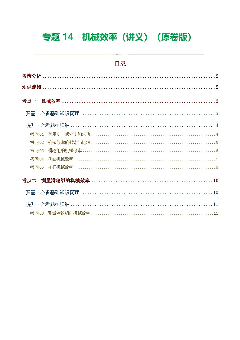 人教版九年级物理寒假培优讲义专题14 机械效率（2考点+6考向）（学生版）第1页