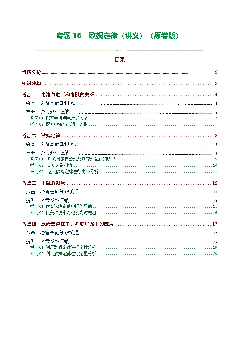 人教版九年级物理寒假培优讲义专题16 欧姆定律（4考点+9考向）（学生版）第1页